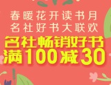 促销: 京东 名社专场满100减30 
