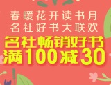 促销: 京东 名社专场满100减30 