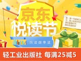 促销: 京东 轻工业出版社专场每满25减5 