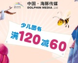 促销: 京东 海豚传媒专场满120减60 