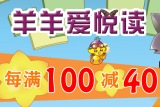 促销: 京东 喜羊羊图书专场每满100减40 
