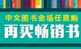 促销: 亚马逊 中文图书全场任意购再买畅销书立减10元 