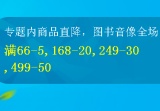 促销: 文轩 图书音像全场满66减5，最高满499减50 