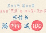 促销: 京东 文学图书专场满199减100 