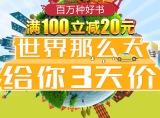 促销: 京东 图书全场满100减20 