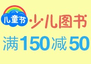 促销: 亚马逊 少儿图书专场满150减50、满300减100 