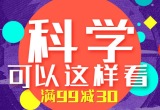 促销: 京东 科普图书专场满99减30 
