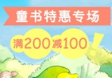 促销: 当当 童书专场满200减100 