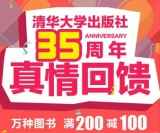 促销: 当当 清华社专场满200减100 