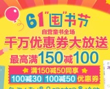 促销: 京东 少儿图书全场100减30、100减50优惠券 