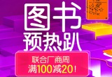 促销: 京东 图书专场满100减20 
