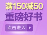 促销: 京东 童书专场满150减50 