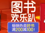 促销: 京东 图书全场满200减100 仅一天！