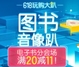 促销: 京东 电子书全场满20减11 