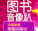 促销: 京东 华图教育专场每满99减49 