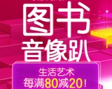 促销: 京东 生活艺术图书专场每满80减20 