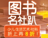 促销: 京东 少儿社科生活图书专场折上8折 