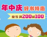 促销: 当当 童书专场满200减100 