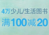 促销: 亚马逊 4万少儿、生活类图书满100减20、满200减50 