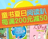 促销: 京东 少儿图书专场每满200减50 
