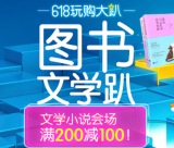 促销: 京东 图书专场满200减100 