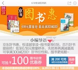 促销: 京东 客户端9点开始抢券，自营图书200减100 