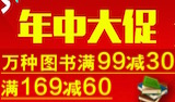 促销: 中图 万种图书满99减30、满169减60 