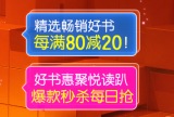 促销: 京东 18万图书每满80减20 