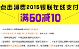 促销: 当当 银联在线支付满50减10 