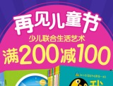 促销: 京东 少儿、生活、艺术图书专场满200减100 