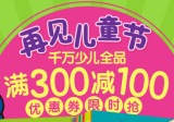 促销: 京东 少儿全场300减100优惠券 10点开领