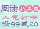 促销: 京东 文学类图书专场满99减20 