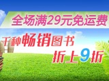 促销: 中图 全场满29包邮！还有千种畅销书折上9折 