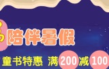 促销: 当当 童书专场满200减100 