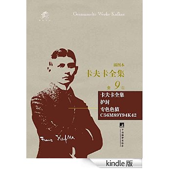 促销: 亚马逊 卡夫卡全集:插图本（全9卷） 推出电子版 特价9.99元