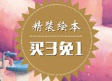促销: 当当 少儿图书专场买三免一 