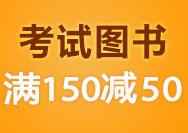 促销: 亚马逊 清华版考试图书专场满50减10、满100减30、满150减50 