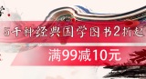 促销: 中图 五千余种经典国学图书2折起 满99减10 