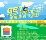 促销: 京东 Lonely Planet原版专场满79送手提袋 