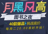 促销: 京东 每周二20点40款图书特价 