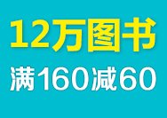 促销: 亚马逊 12万图书满160减60 满299减120 