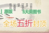 促销: 京东 图书专场5折封顶 