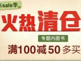 促销: 当当 图书专场每满100减50 