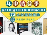 促销: 天猫 淘宝武侯区云驭风书店全场满100减50、满200减100  