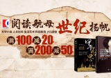 促销: 京东 上海世纪出版专场满100减20 200减50 