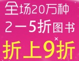 促销: 中图 全场20万种特价图书折上9折 
