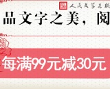 促销: 京东 人文社专场每满99减30 
