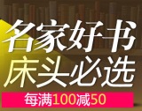 促销: 当当 八千种图书每满100减50 