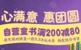 促销: 京东 童书专场满200减80 
