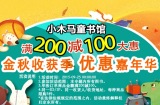 促销: 京东 童书专场满200减100 